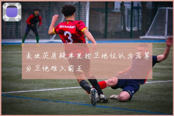 麦坎茨质疑库里控卫地位认为若算分卫他难入前五