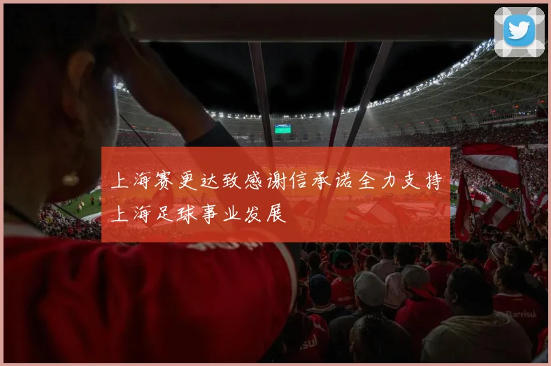 上海赛更达致感谢信承诺全力支持上海足球事业发展