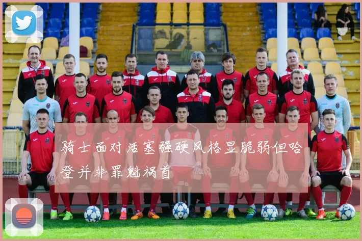 骑士面对活塞强硬风格显脆弱但哈登并非罪魁祸首
