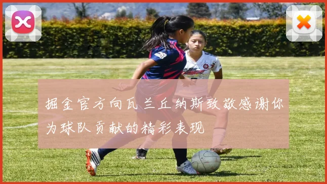 掘金官方向瓦兰丘纳斯致敬感谢你为球队贡献的精彩表现