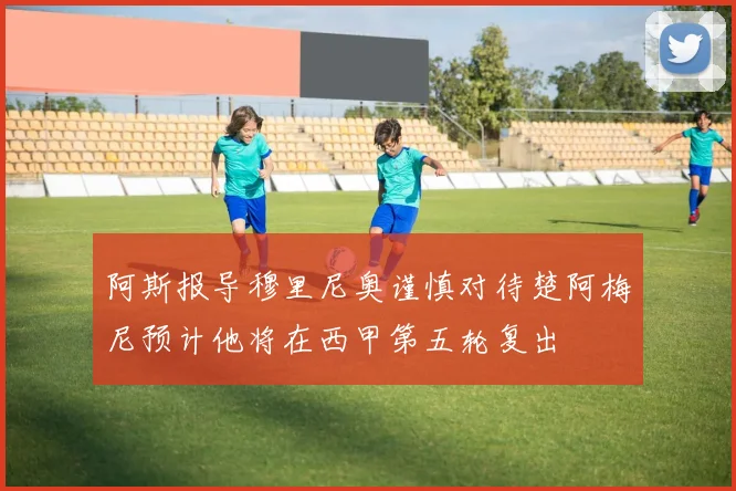 阿斯报导穆里尼奥谨慎对待楚阿梅尼预计他将在西甲第五轮复出